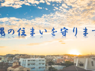 読谷村|外壁屋根塗装工事|お客様の声|くちこみ
